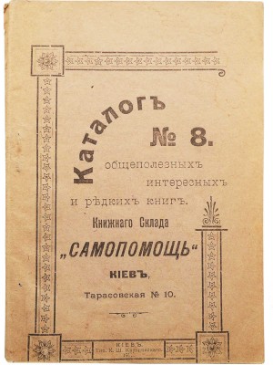 Каталог общеполезных интересных и редких книг книжного склада «Самопомощь». № 8. Киев: Тип. К.Ш. Круглянского, 1911.